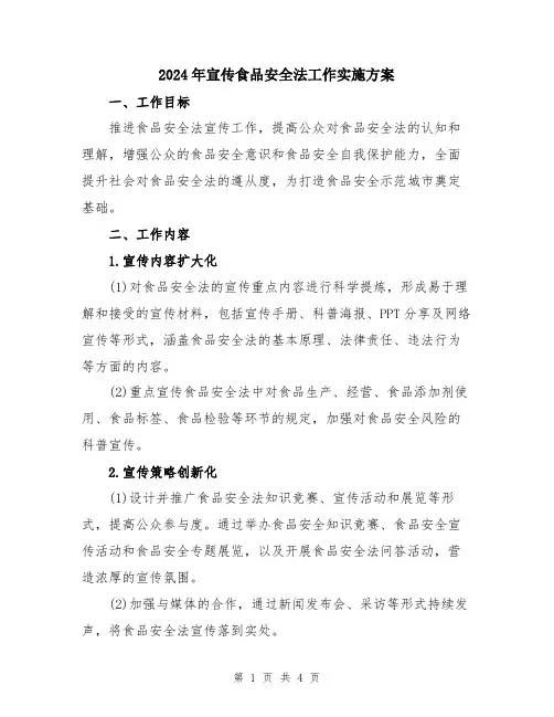 2024年宣传食品安全法工作实施方案