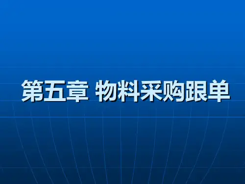 物料采购跟单