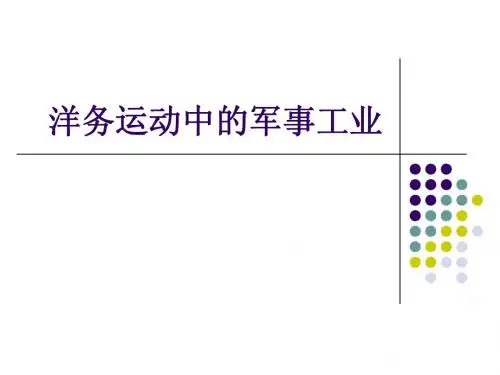 洋务运动中的军事工业Microsoft PowerPoint 演示文稿