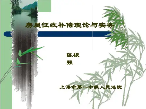 房屋征收补偿理与实务