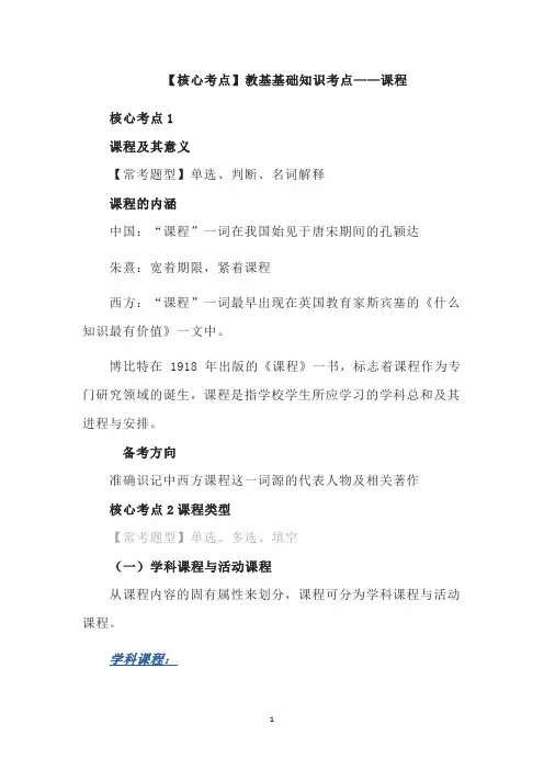 【核心考点】教基基础知识考点——课程