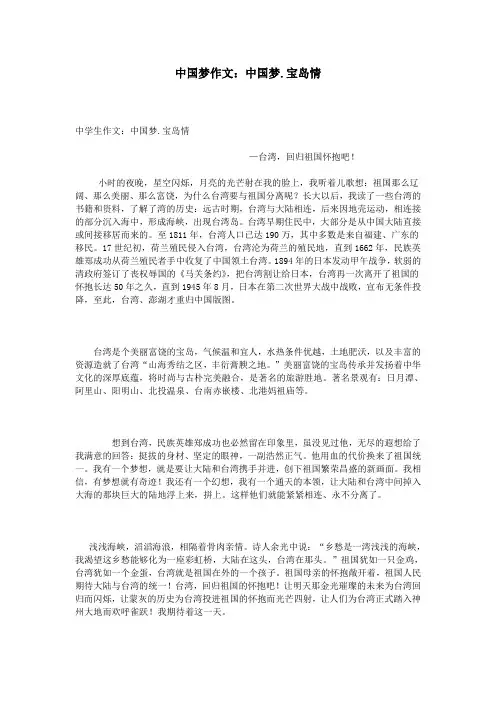 中国梦作文：中国梦.宝岛情