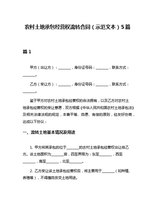 农村土地承包经营权流转合同(示范文本)5篇