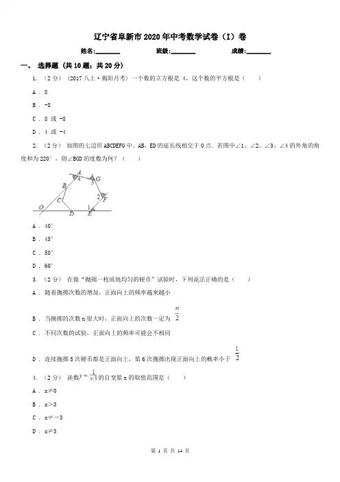 辽宁省阜新市2020年中考数学试卷(I)卷