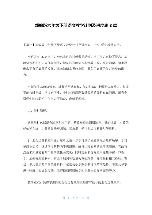 部编版六年级下册语文教学计划及进度表3篇