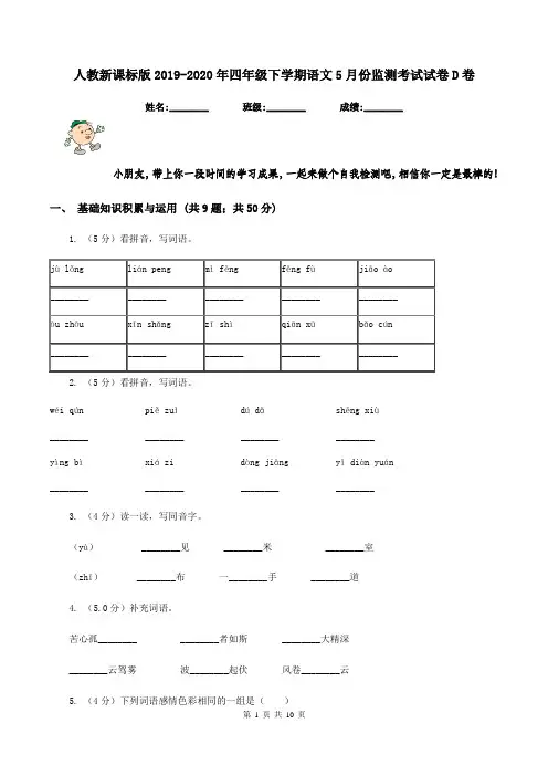 人教新课标版2019-2020年四年级下学期语文5月份监测考试试卷D卷