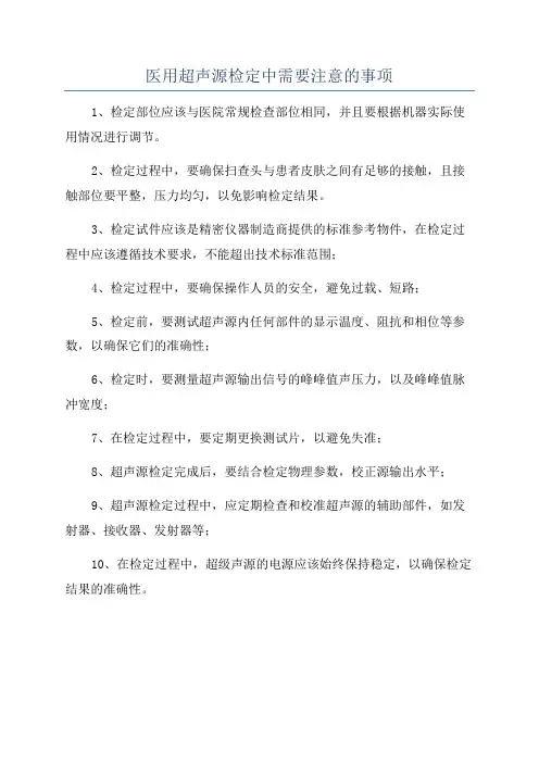 医用超声源检定中需要注意的事项