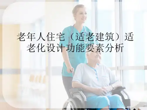 适老住宅设计要素分析—浴室的设计标准及准则