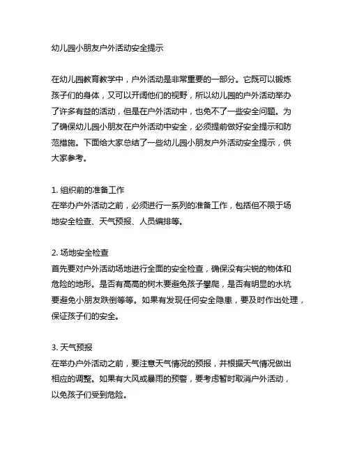 幼儿园小朋友户外活动安全提示 幼儿园户外安全