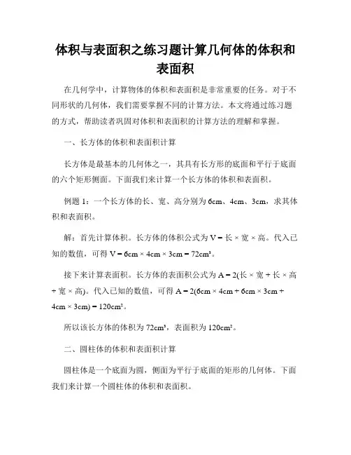 体积与表面积之练习题计算几何体的体积和表面积