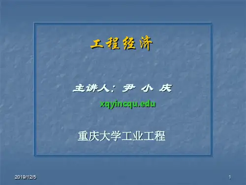 工程经济学第一章