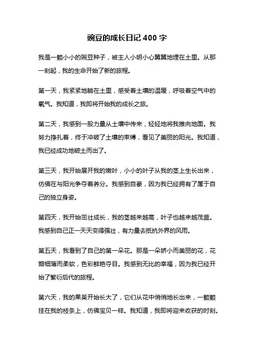 豌豆的成长日记400字