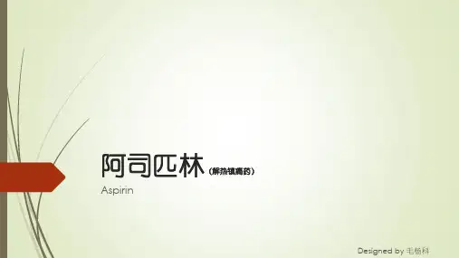 药理学——阿司匹林