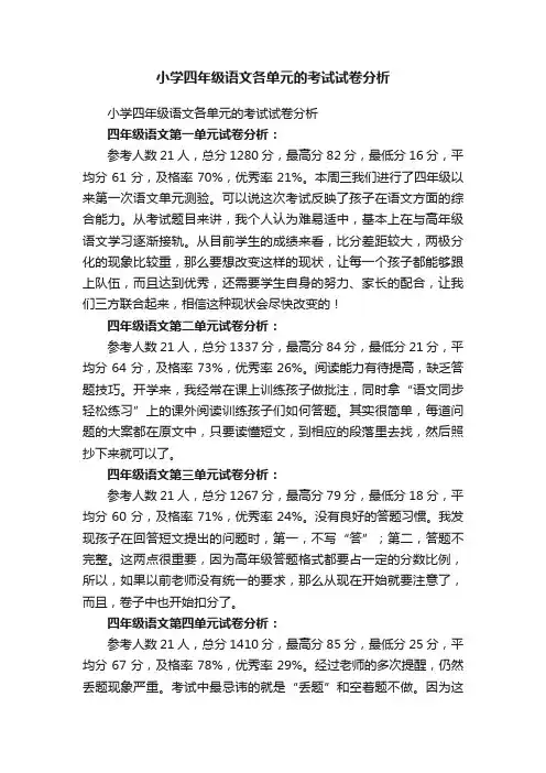 小学四年级语文各单元的考试试卷分析