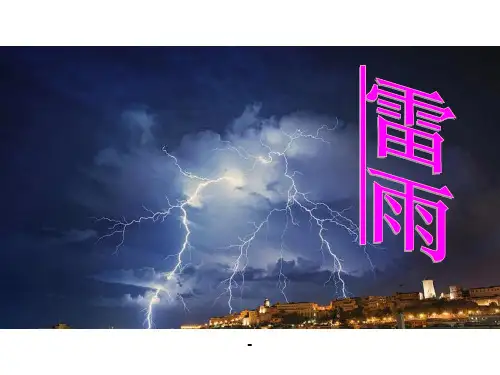 雷雨-PPT课件 