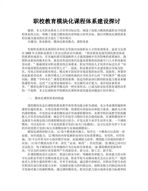 职校教育模块化课程体系建设探讨