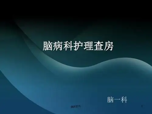 中风护理查房  ppt课件