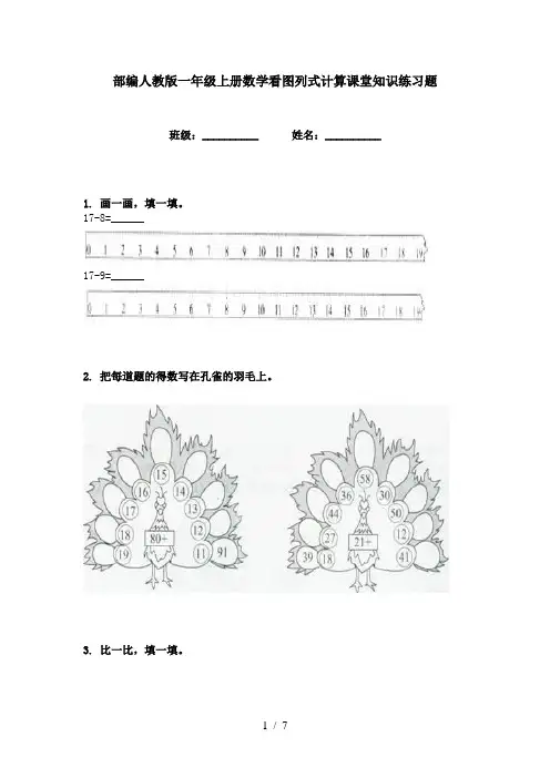部编人教版一年级上册数学看图列式计算课堂知识练习题