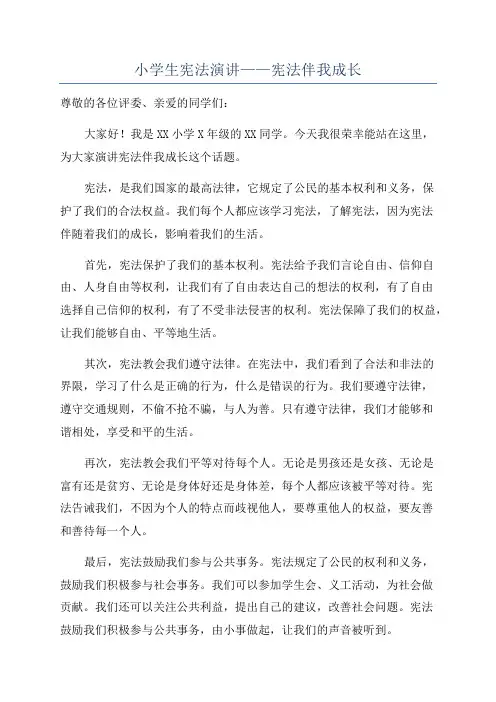小学生宪法演讲——宪法伴我成长