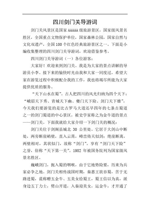 四川剑门关导游词