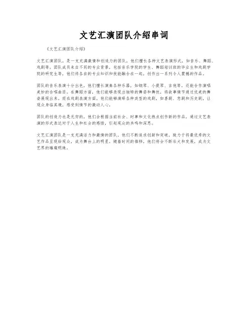 文艺汇演团队介绍串词