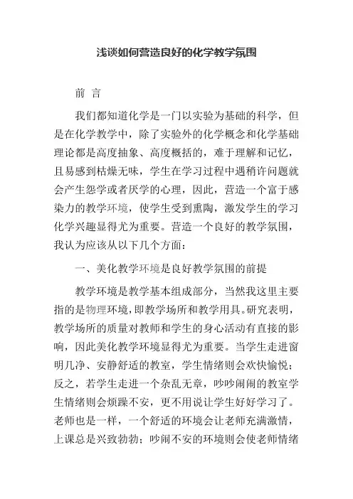 浅谈如何营造良好的化学教学氛围