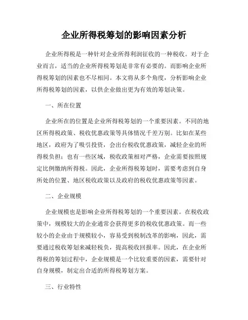 企业所得税筹划的影响因素分析