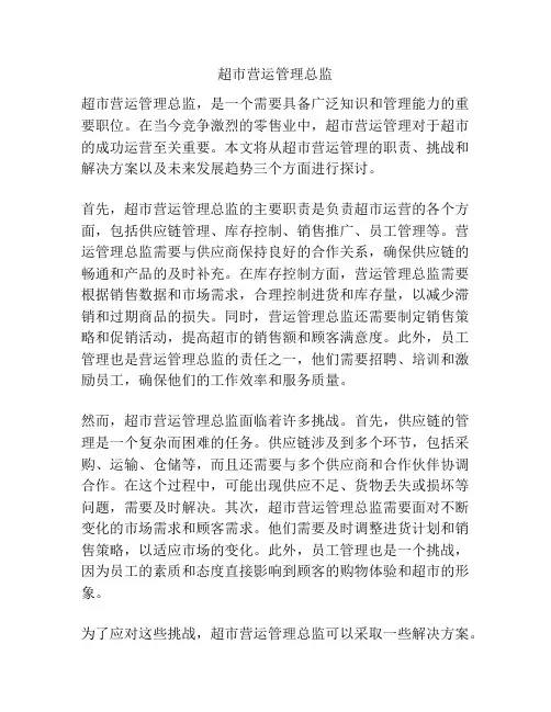 超市营运管理总监