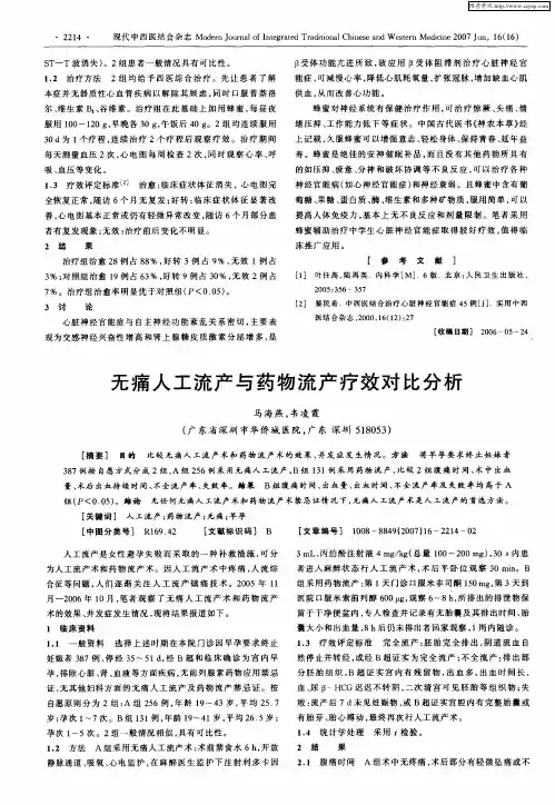 无痛人工流产与药物流产疗效对比分析