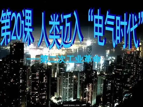 第20课人类迈入电气时代课件