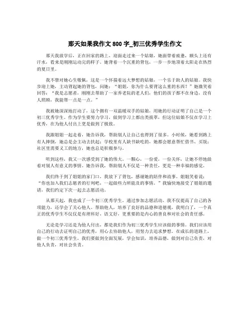 那天如果我作文800字_初三优秀学生作文