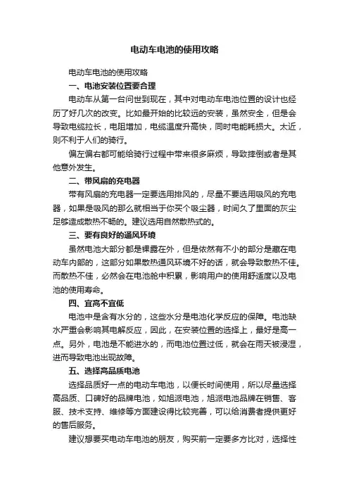 电动车电池的使用攻略