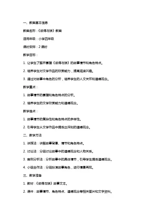 《彼得与狼》教案