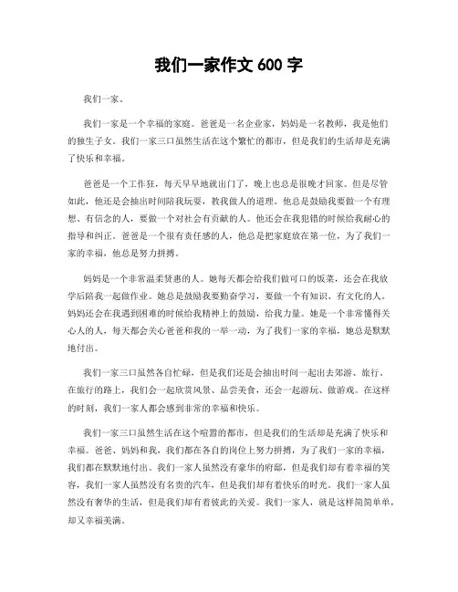 我们一家作文600字