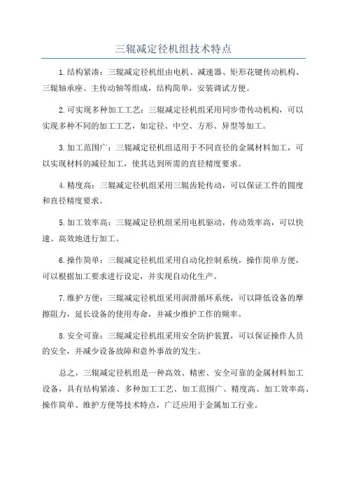 三辊减定径机组技术特点