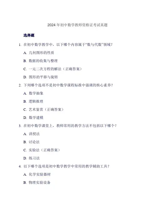 2024年初中数学教师资格证考试真题