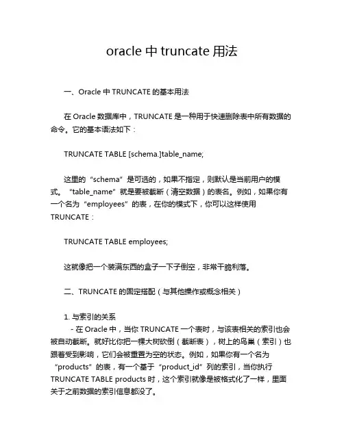 oracle中truncate用法