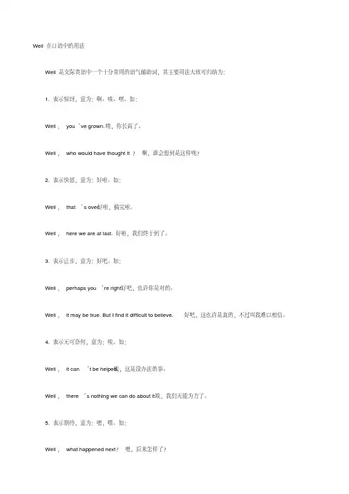 (完整版)Well在口语中的用法