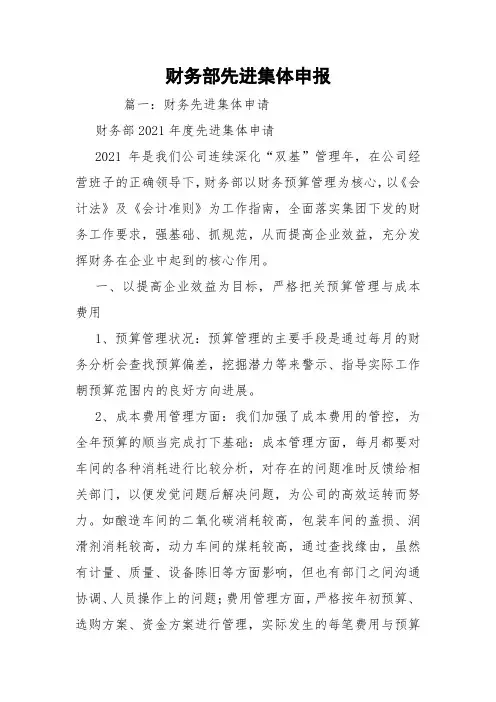 财务部先进集体申报