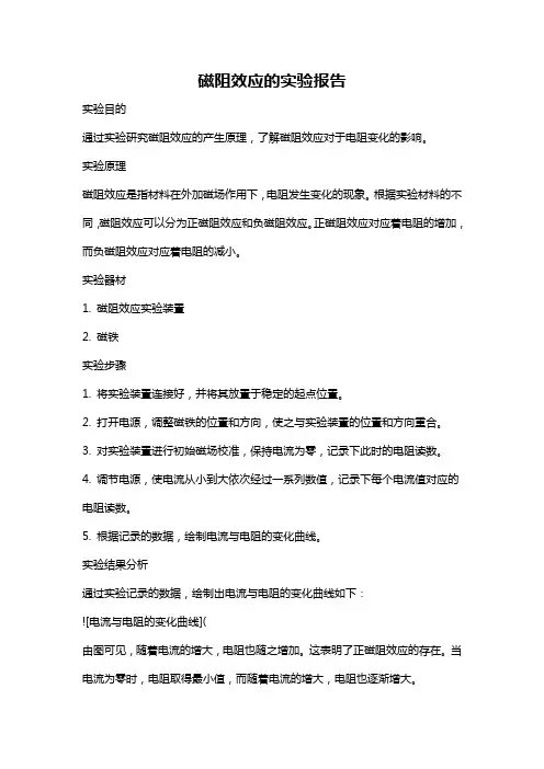 磁阻效应的实验报告