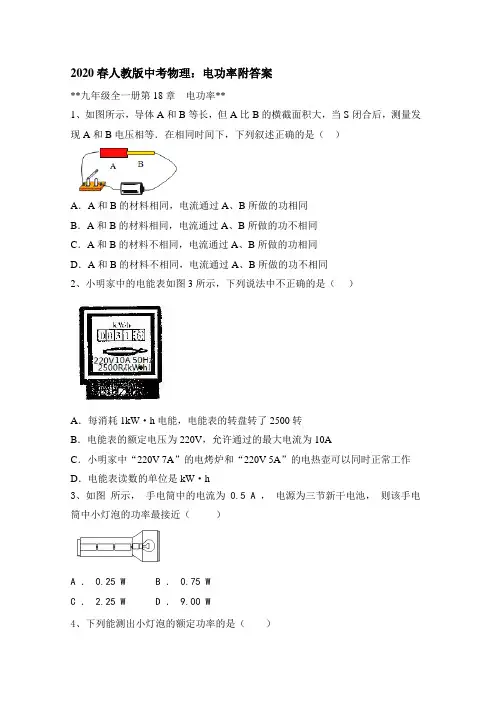 2020春人教版中考物理：电功率附答案