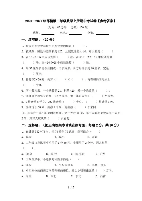 2020—2021年部编版三年级数学上册期中考试卷【参考答案】