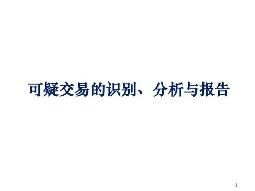 可疑交易的识别分析与报告(王老师)