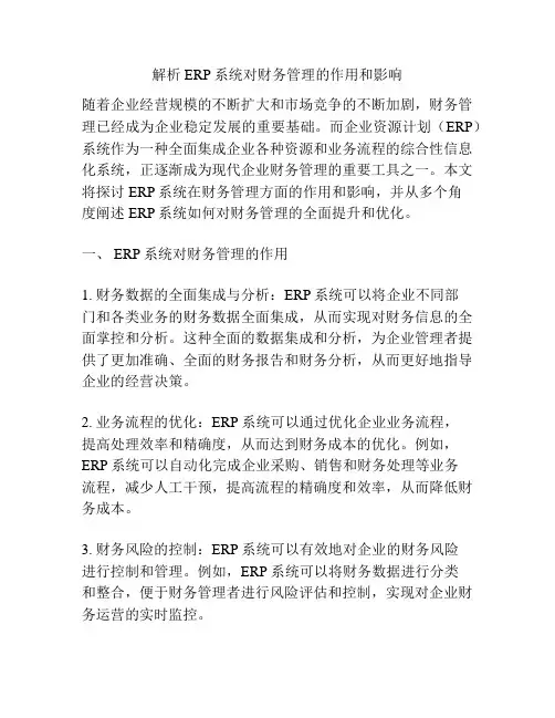 解析ERP系统对财务管理的作用和影响