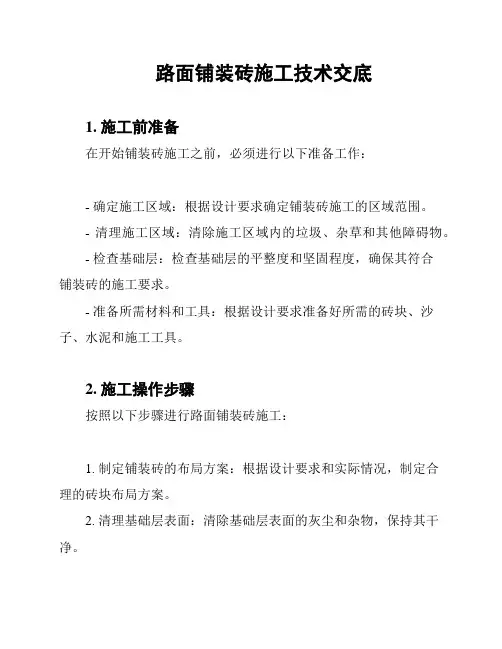 路面铺装砖施工技术交底