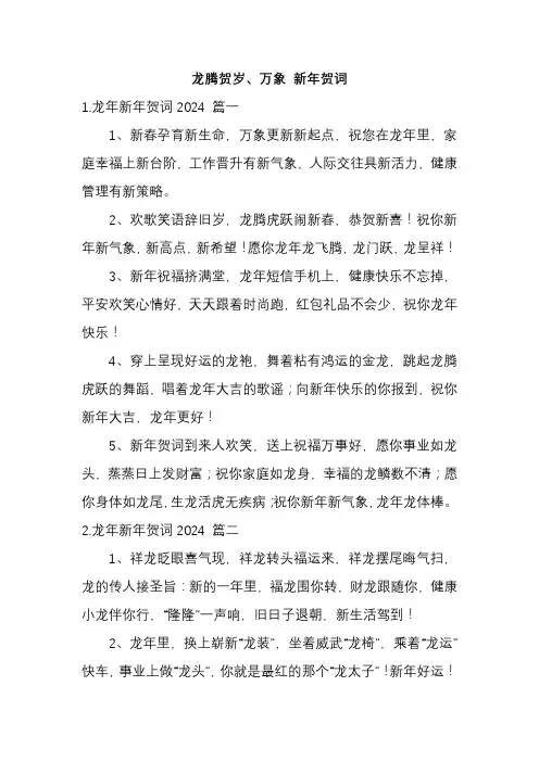 龙腾贺岁、万象 新年贺词