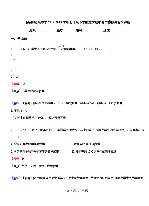 浦东新初级中学2018-2019学年七年级下学期数学期中考试模拟试卷含解析