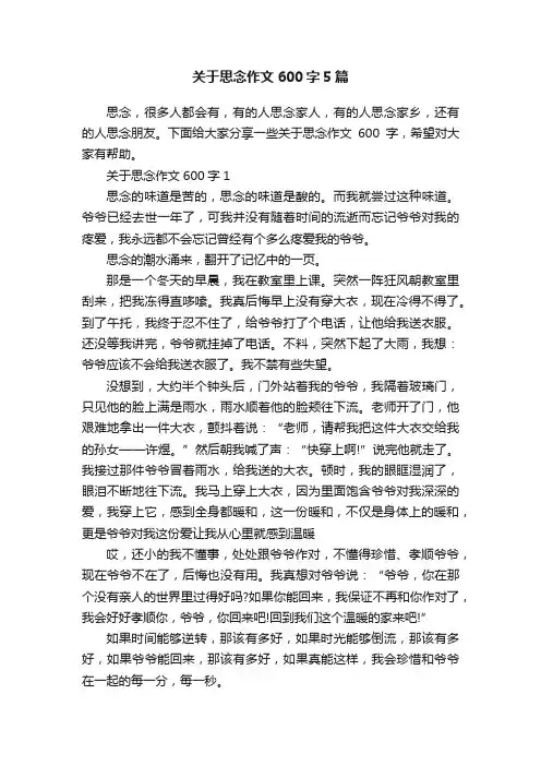 关于思念作文600字5篇