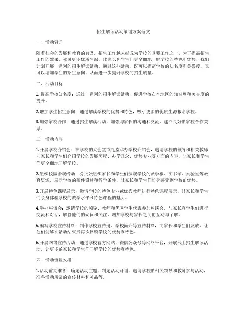招生解读活动策划方案范文