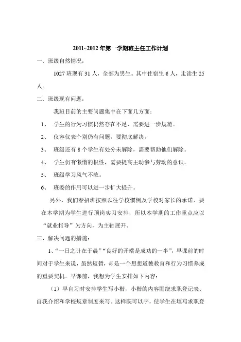 2011-2012第一学期班主任工作计划